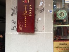 门面-张记烟熏油烫鹅(老街下街店)
