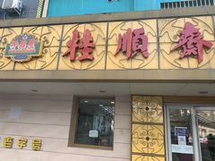 门面-桂顺斋(西花市店)
