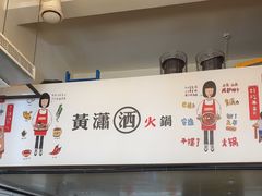 -黄潇洒老火锅(九眼桥宏济巷店)
