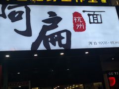 门面-阿扁杭州面(苗圃店)