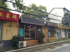 门面-箪食记(汉口路店)