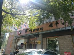 门面-全州拌饭馆(断桥店)