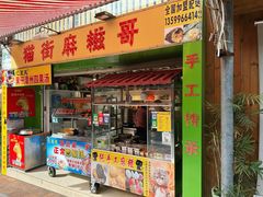 -猫街麻糍哥(思明南路店)