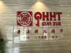 -秦汉胡同国学书法围棋国画书院(国泰分馆)