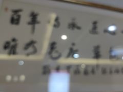 -草包包子铺1937(普利街店)