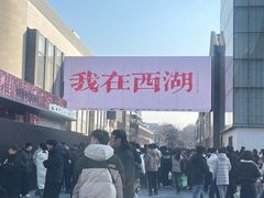 -杭州湖滨in77