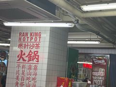 -燃计沙茶皇·香港沙茶火锅(人广旗舰店)