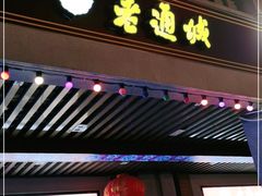 门面-老通城豆皮大王(吉庆街店)