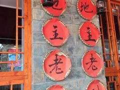 -老财土菜馆·砂锅雅鱼(廊桥店)