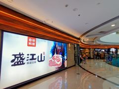 -韩盛·盛江山自助料理(沈辽路万达店)