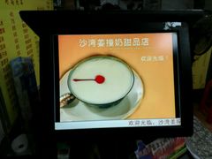 -沙湾姜撞奶甜品店(昌岗中路店)