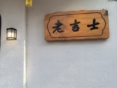-老吉士酒家(天平路店)