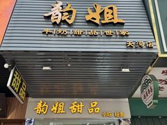 -韵姐牛奶甜品世家