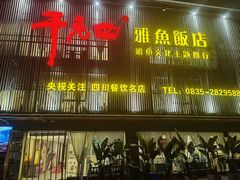 -干老四雅鱼饭店(滨江西路店)