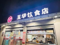 -玉华饮食店(茅台路店)