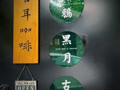 -古耳咖啡(北锣店)
