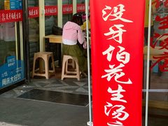 门面-没牙伯花生汤店(老药洲店)