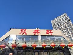 -双井轩(双井店)