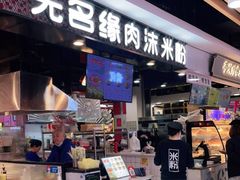 门面-无名缘米粉(领展购物广场京通店)