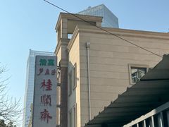-芦庄子桂顺斋(和平路总店)