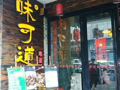 门面-味可道美食坊(福基路店)