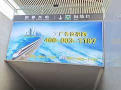 -邯郸东站