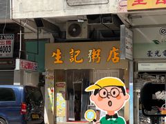 -生记粥店(旺角店)