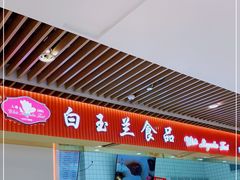 -白玉兰食品甜凤店(合生汇店)
