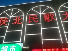 -陕北民歌大舞台