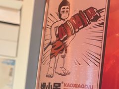 -烤小呆碳烤大肉筋