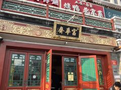 -富华斋饽饽铺·宫廷糕点·伴手礼(护国新天地店)