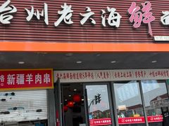 -台州老六海鲜面馆(上南总店)