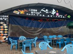 -清真·馬坡二旦烧烤(人生一串拍摄店)