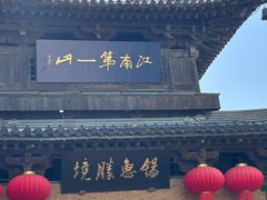 -无锡惠山寺
