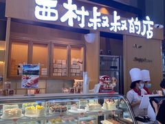 门面-西村叔叔的店·面包·甜品·蛋糕(清河万象汇店)