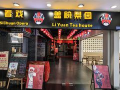 -盖碗儿梨园·变脸吐火·川剧(天府广场店)