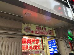 门面-真老大房鲜肉月饼(南京路步行街店)