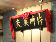 -夫妻肺片·中华老字号·正宗川菜(春熙路店)