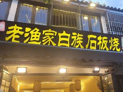 -老渔家·白族·石板烧(大理古城叶榆路店)
