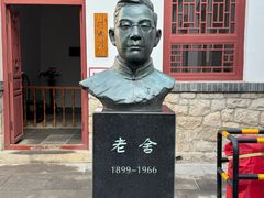 -老舍旧居