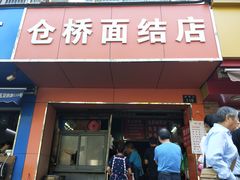 门面-仓桥面结店