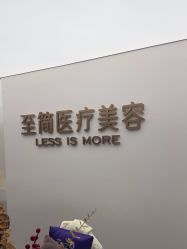点击看大图 -至简医疗美容·医生集团