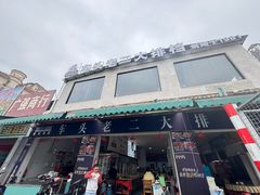 -车头老二大排档(金城步行街店)