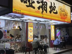 -碰湘地·鲜切牛肉麻辣烫(新世纪家园店)