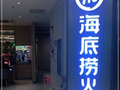 门面-海底捞火锅(南山京基百纳店)