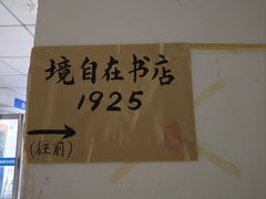 -武汉境自在書店