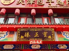 门面-宝正臻天津包子总店(金阳光居易店)