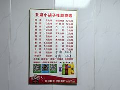 -小胡子祥彪烧烤(北湖总店)