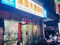 -黑皮夫妻排挡(太白园路店)