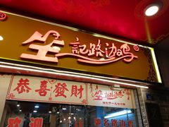 门面-合力居·生记路边鸡(北京路店)